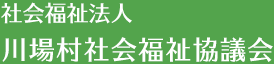 社会福祉法人　川場村社会福祉協議会