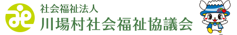 社会福祉法人　川場村社会福祉協議会